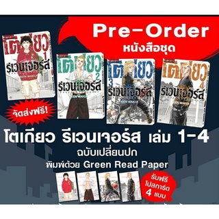 โตเกียว รีเวนเจอร์ส เล่ม1-4 + โปสการ ด 4 ใบ