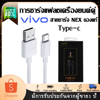 สายชาร์จ ViVO NEX Type-C ของแท้ ชาร์จไวขึ้นถึง 2 เท่า USB-C Fast Charging Cable รับประกัน 1ปี