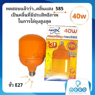 Neo-X หลอดไฟไล่ยุง LED 40w นีโอ 585 🦟💡 Mosquito LED