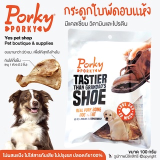 Porky Porky ขนมหมา เนื้ออบแห้งสำหรับสุนัข (กระดูกใบพัดอบแห้ง) ไม่ผสมแป้ง ไม่ใส่สารกันเสีย ไม่ปรุงรส ขนาด 100 g.