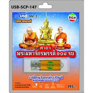 niidz (147/916) USB//วิทยุ+microsdcard บทสวดมนต์ คาถา พระมหาจักรพรรดิ 108 จบ