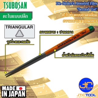 Tsubosan ตะไบช่างแบบสามเหลี่ยมความหยาบปานกลาง รุ่น SA - Die Sinkers Triagular Type Second Cut Series SA