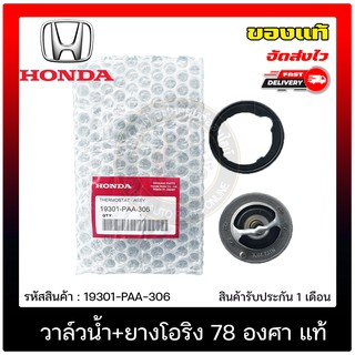 วาล์วน้ำ+ยางโอริง 78 องศา แท้ 19301-PAA-306 HONDA รุ่น CIVIC, JAZZ, CITY