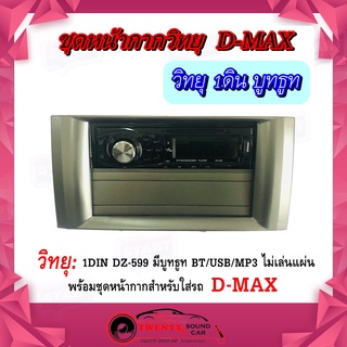 ชุดหน้ากาก D MAX 2002-2011 พร้อมวิทยุ 1DIN DZ-599 มีบูทธูท BT/USB/MP3 ไม่เล่นแผ่น อีซูซุ ดีแม๊ก เครื่องเสียงติดรถยนต์