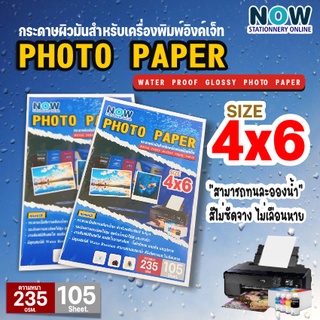 กระดาษโฟโต้ อิงค์เจ็ทกันน้ำ ขนาด 4x6 นิ้ว หนา 235g (105 แผ่น) เนื้อกระดาษขาว ผิวมันวาว ปริ้นรูป โปสการ์ด การ์ดงานแต่ง