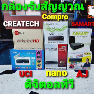 techaya.diva กล่องรับสัญญาณดิจิตอลทีวี UCI-NANO-SAMART-COMPRO-AJ-CREATECH กล่องรับสัญญาณดิจิตอล