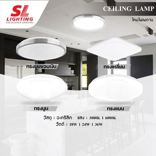 SL LIGHTING | โคมไฟติดเพดานทรงกลม ทรงเหลี่ยม โคมซาลาเปา โคมไฟLED สำเร็จรูปพร้อมติดตั้ง SL-4-6005 6006 6008 6009