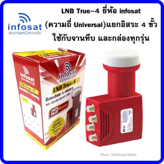 LNB True-4 ยี่ห้อ infosat (ความถี่ Universal)  แยกอิสระ 4 ขั้ว ใช้กับจานทึบ และกล่องทุกรุ่น