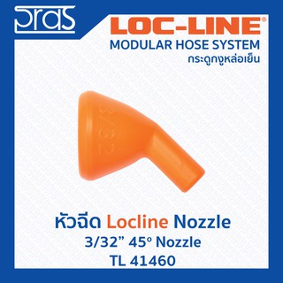 LOCLINE ล็อคไลน์ ระบบท่อกระดูกงู หัวฉีด 3/32" 45o NOZZLE (TL 41460)