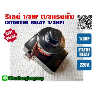 รีเลย์ ขนาด 1/3HP สำหรับ ตู้เย็น ตู้ทำน้ำเย็น และ ตู้แช่ ไฟ 220V