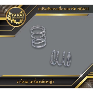 สปริงดันกระเดื่องสตาร์ท NB411