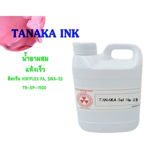 TANAKA น้ำยาผสม สีสกรีน VINYFLEX FA , SWA - 52 , TR - SP - 1500  (ขนาด 1 กิโลกรัม)