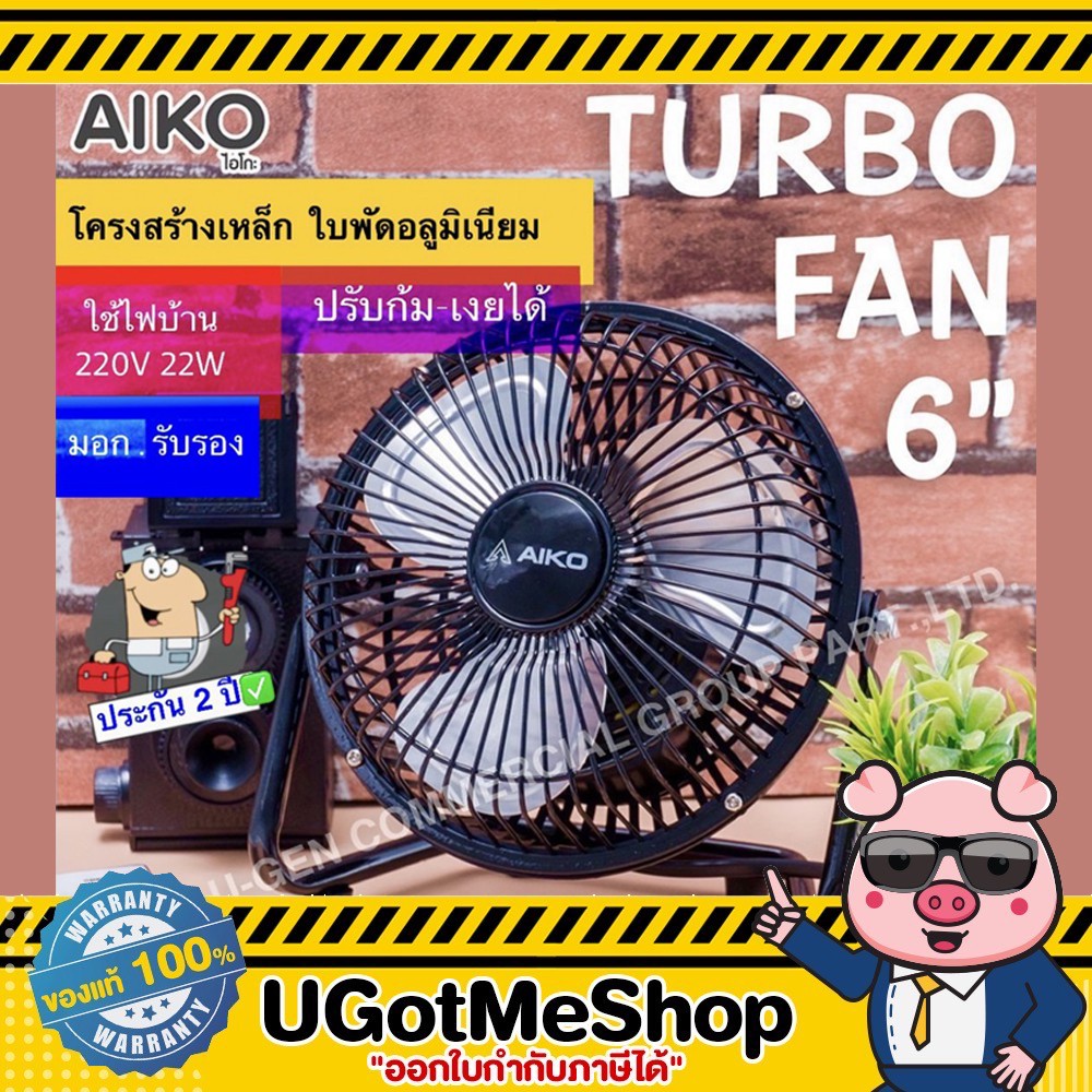 AIKO พัดลมเล็ก TURBO Mini 6 นิ้ว รุ่น AVF-006 พัดลม ตั้งโต๊ะ ใบพัดอลูมิเนียม 3 ใบพัด