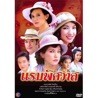 แรมพิศวาส แผ่น dvd ดีวีดี