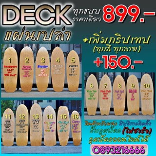 KIN Power 🛹แผ่น Deck ไม้ Canadian Maple 7 ชั้น มีให้เลือก 16 แบบ ของอยู่ดอนเมือง พร้อมส่ง  สินค้ามีประกัน