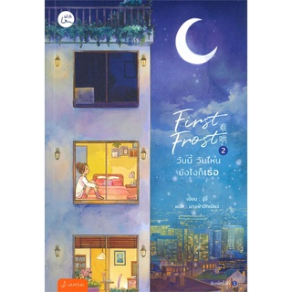 NiyomNiyai (นิยมนิยาย) หนังสือ First Frost วันนี้ วันไหน ยังไงก็เธอ เล่ม 2