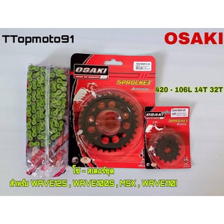 โซ่ สเตอร์ชุด (ดำ เจาะดำ โซ่สีธรรมดา (X-GEN) สีเขียว OSAKI เบอร์ 420 106L หน้า 14T หลัง 30-36T