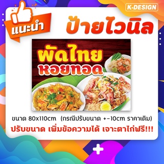 ป้ายไวนิล ผัดไทยหอยทอด 80x110cm (ปรับขนาด/แก้ไขข้อความ ทักแชทได้เลย)