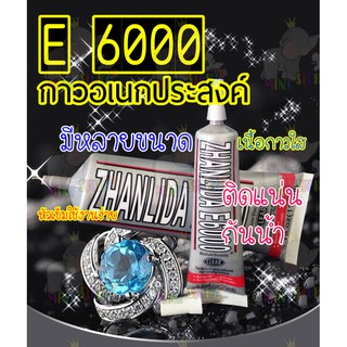 E6000 กาวE6000 กาวอเนกประสงค์(เนื้อใส) กาวติดงานผีมือDIY ติดเพชร กาวติดผ้า ติดประดับคริสตัล