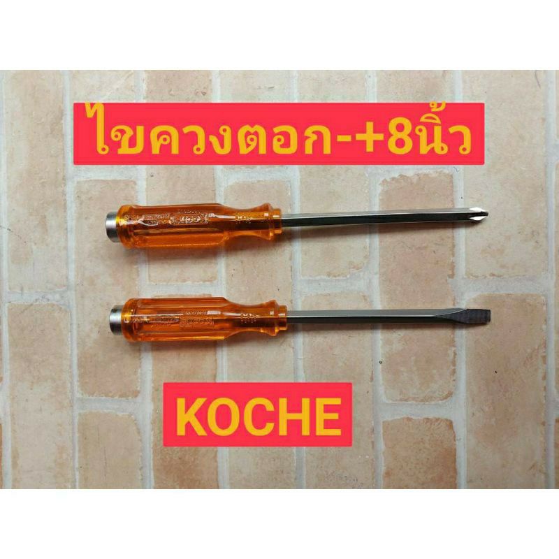 KOCHE ไขควงตอก ขนาด 8" มีให้เลือก2แบบ