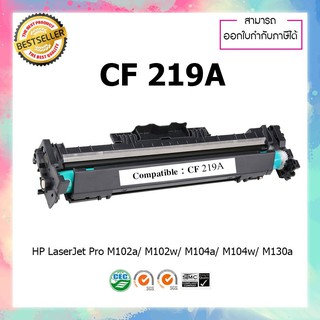 ตลับดรัมเทียบเท่ารุ่น HP CF219A 219a DRUM For HP M102w MFP M130nw MFP M130fn MFP M130fw