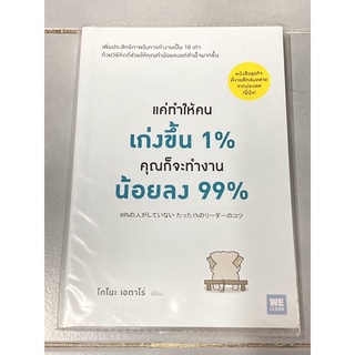 แค่ทำให้คนเก่งขึ้น 1% คุณก็จะทำงานน้อยลง 99% (โคโนะ เอตาโร่)