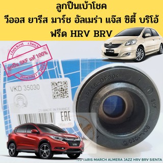 ลูกปืนเบ้าโช้ค VIOS YARIS CITY JAZZ MARCH ALMERA BRIO HRV BRV FREED ลูกปืนเบ้าโช๊คอัพ วีออส ยาริส ซิตี้ แจ๊ส บริโอ้ SKF