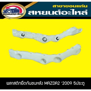 พลาสติกยึดกันชนหลัง กิ๊บล็อคกันชนหลัง MAZDA2 2009-2013 5ประตู อะไหล่แท้