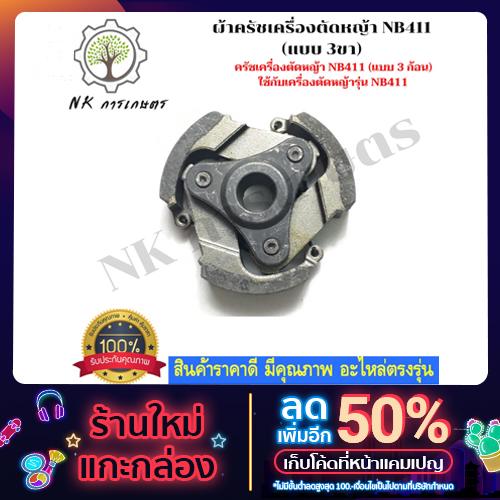 คลัชเครื่องตัดหญ้าสะพายบ่า NB-411 (แบบ 3ขา)