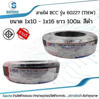 สายไฟ BCC รุ่น 60227 IEC 01 (THW) 1x10-1x16 SQ.MM. ขนาด 100 ม. สีดำ