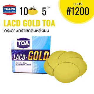 กระดาษทราย เบอร์ 1200 กระดาษทรายกลมหลังขน กระดาษทรายกลมหลังสักหลาด LACD GOLD RFG-HP TOA 5 นิ้ว จำนวน 10 แผ่น