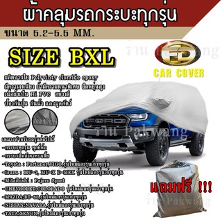 ผ้าคลุมรถ ((รุ่นใหม่ล่าสุด)) Car Cover ผ้าคลุมรถยนต์ ผ้าคลุมรถกะบะทุกรุ่น Size BXL ทำจากวัสดุ HI-PVC อย่างดีหนาพิเศษ