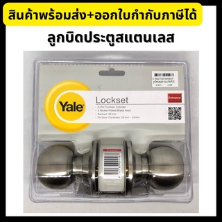 Yale ลูกบิดประตูห้องทั่วไป ลูกบิดประตู สแตนเลส หัวกลม VCA5127US32D