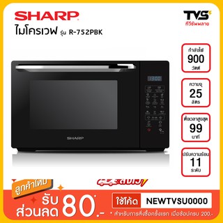 Sharp ไมโครเวฟ รุ่น R-752PBK กำลังไฟ 900 วัตต์ ขนาด 25 ลิตร