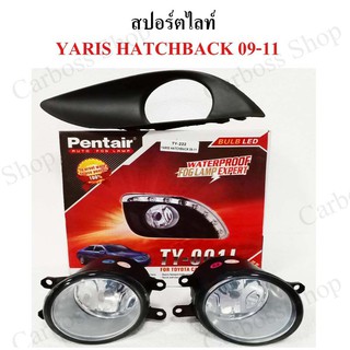 ไฟสปอร์ตไลท์ YARIS HATCHBACK ปี 2009 2010 2011 ยี่ห้อ Pentier ดีที่สุดในท้องตลาด