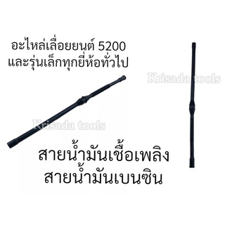 สายน้ำมัน สายน้ำมันเบนซิน สายน้ำมันเชื้อเพลิง เลื่อยยนต์ 5200 5800 สายน้ำมันเบนซิน เครื่องเลื่อยไม้