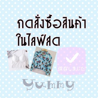 กดสั่งซื้อสินค้าในไลฟ์สด