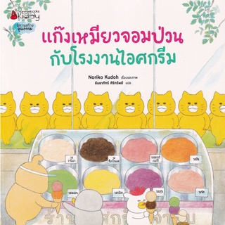 Se-ed (ซีเอ็ด) : หนังสือ แก๊งเหมียวจอมป่วนกับโรงงานไอศกรีม