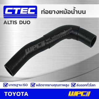 CTEC ท่อยางหม้อน้ำบน TOYOTA ALTIS DUO ปี10 อัลติส ดูโอ้ *รูใน 30/33