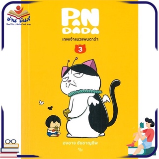 หนังสือใหม่มือหนึ่ง เทพเจ้าแมวแพนดาด้า เล่ม 3 (เล่มจบ)