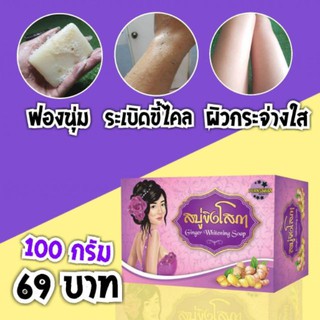 สบู่ขิงโสภา จบทุกปัญหาในก้อนเดียว/100กรัม