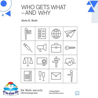 หนังสือ   WHO GETS WHAT–AND WHY ใคร ได้อะไร เพราะอะไร ในโลกของเศรษฐศาสตร์