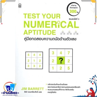 หนังสือ   TEST YOUR NUMERICAL APTITUDE คู่มือทดสอบความถนัดด้านตัวเลข /TEST AND ASSESS YOUR BRAIN QUOTIENT คู่มือทดสอบควา