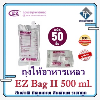 ถุงให้อาหารเหลว EZ Bag II 500 ml. สำหรับผู้ป่วย ( แพ็ก 50 ถุง )