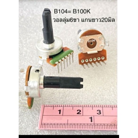 (แพ็ค1ตัว) B100K 6ขา B104 100KB วอลลุ่มเครื่องเสียง VRปรับเสียงSIZE:ใหญ่ แกนครึ่งวงกลมยาวประมาณ 20มิ