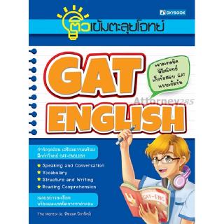 ติวเข้มตะลุยโจทย์ GAT-English