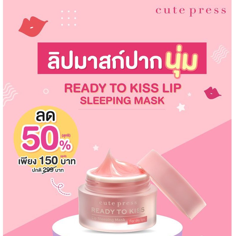 คิวเพรส เรดดี้ ทู คิส ลิป สลีปปิ้ง มาสก์ CUTE PRESS READY TO KISS Lip Sleeping Mask