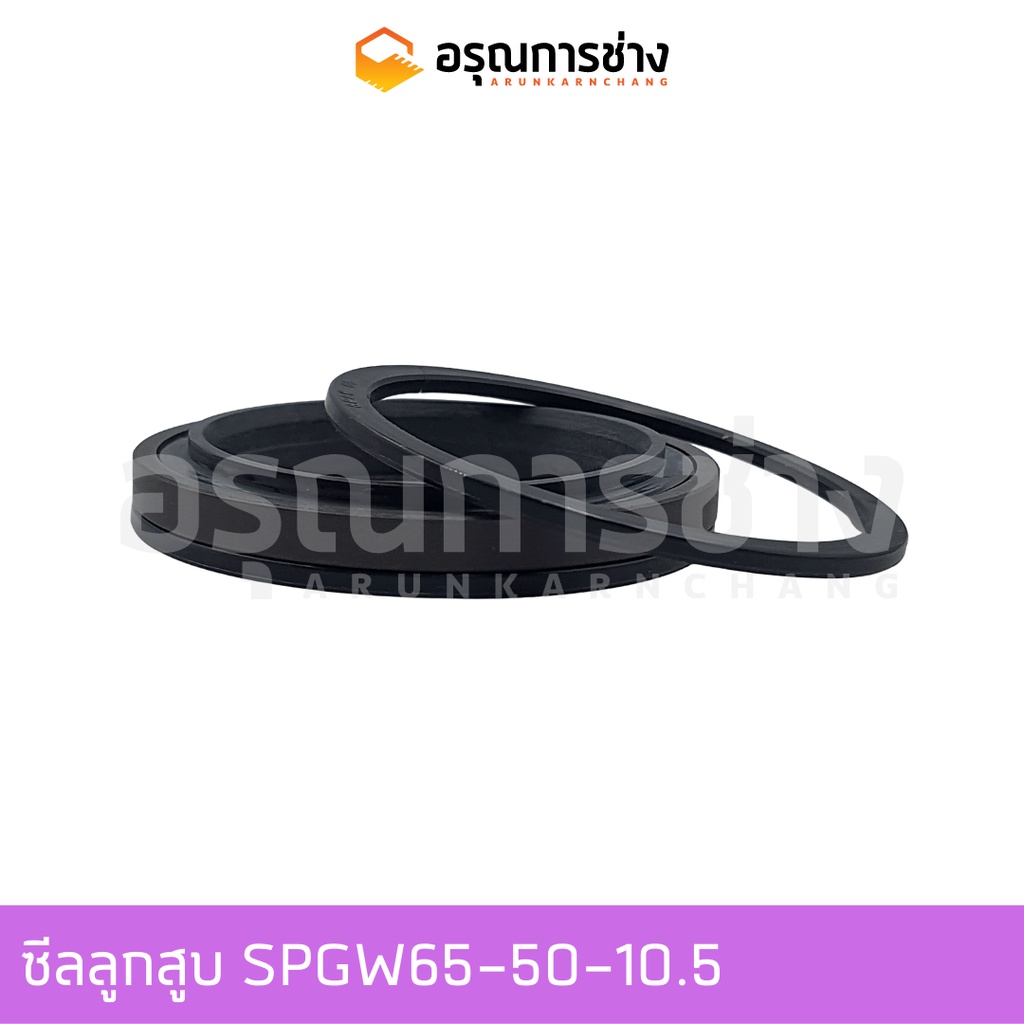 ซีลลูกสูบ SPGW65-50-10.5