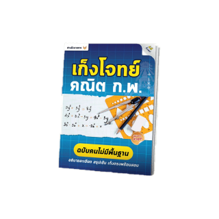 หนังสือเก็งโจทย์คณิต ก.พ. คณิตศาสตร์ทั่วไป ก.พ. หนังสือสอบก.พ. หนังสือเตรียมสอบ ติวสอบกพ