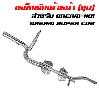 เหล็กพักเท้าดรีม DREAM-110i, DREAM SUPER CUB (ชุบ)